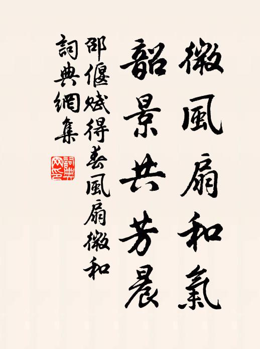 邵偃微风扇和气，韶景共芳晨书法作品欣赏