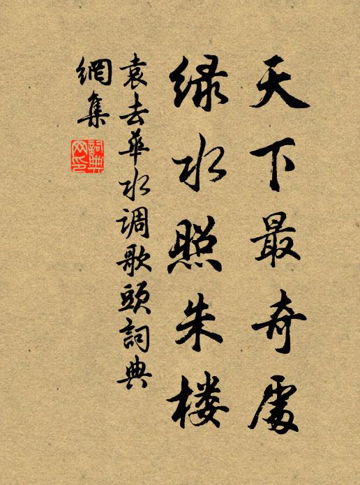 袁去华天下最奇处，绿水照朱楼书法作品欣赏