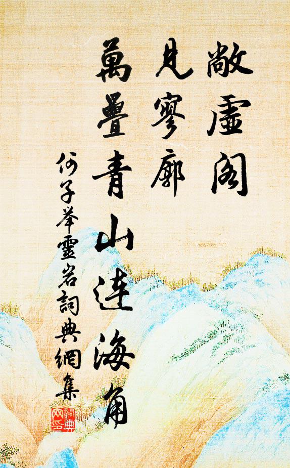 何子举敞虚阁，见寥廓，万叠青山连海角书法作品欣赏