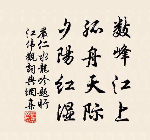 严仁数峰江上，孤舟天际，夕阳红湿书法作品欣赏