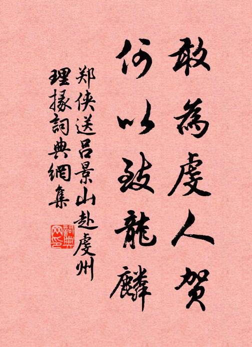 郑侠敢为虔人贺，何以致龙麟书法作品欣赏