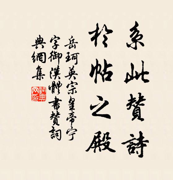 岳珂系此赞诗,于帖之殿书法作品欣赏