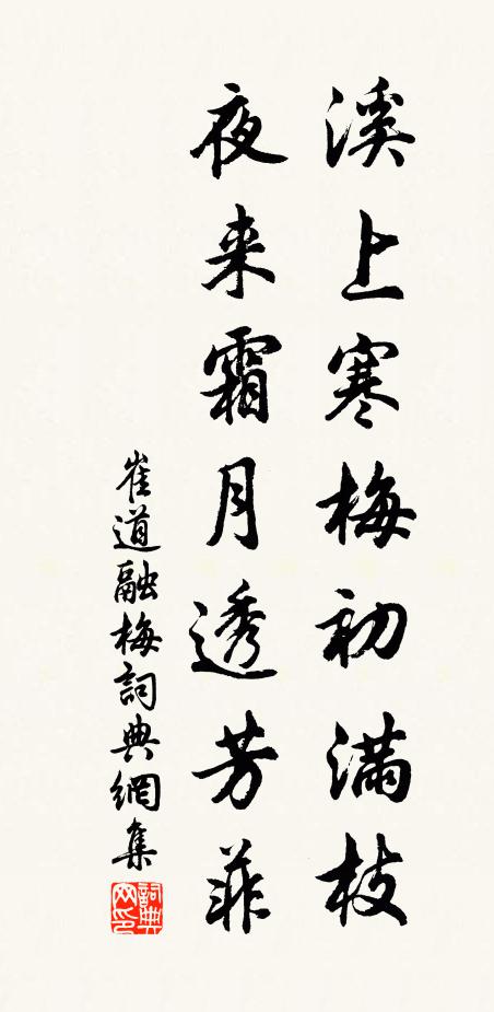 崔道融溪上寒梅初满枝，夜来霜月透芳菲书法作品欣赏