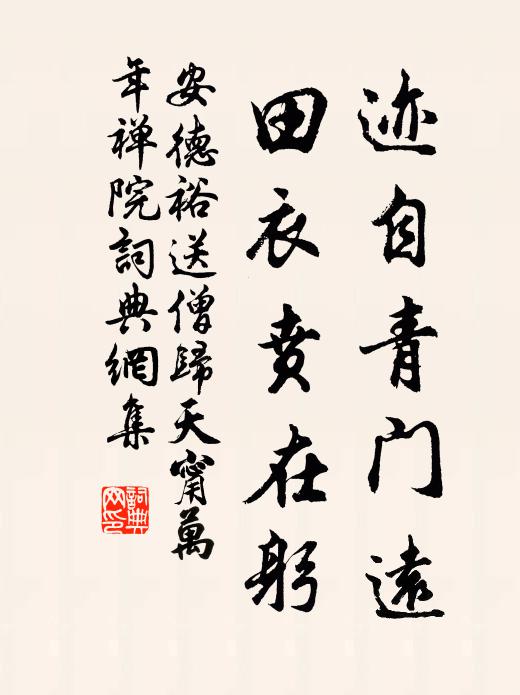 安德裕迹自青门远，田衣贲在躬书法作品欣赏
