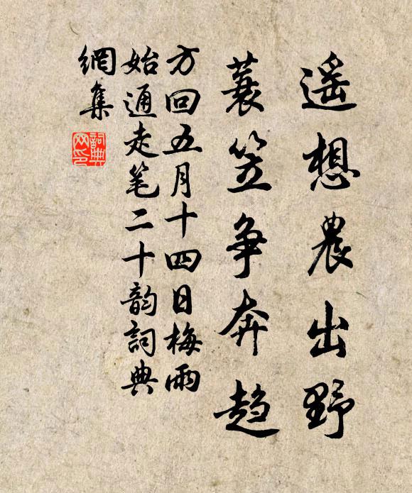 方回遥想农出野，蓑笠争奔趋书法作品欣赏