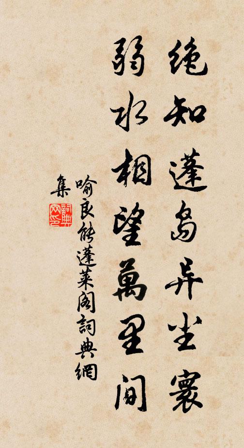 喻良能绝知蓬岛异尘寰，弱水相望万里间书法作品欣赏