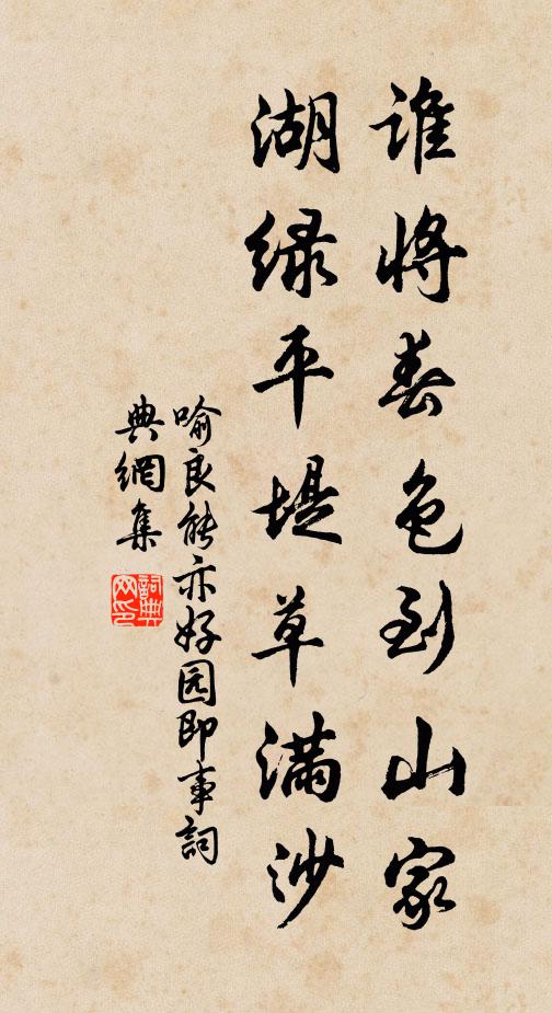 喻良能谁将春色到山家，湖绿平堤草满沙书法作品欣赏