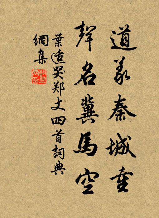 叶适道义秦城重，声名冀马空书法作品欣赏