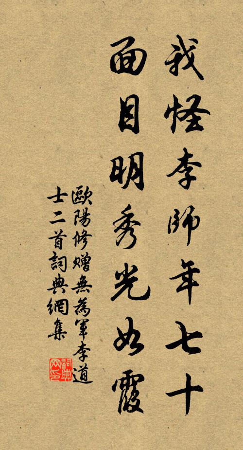 欧阳修我怪李师年七十，面目明秀光如霞书法作品欣赏