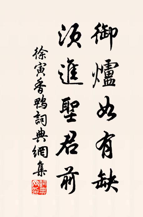 徐寅御炉如有缺，须进圣君前书法作品欣赏