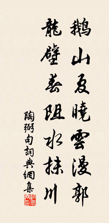 陶弼鹅山夏晓云漫郭，龙壁春阻水抹川。书法作品欣赏