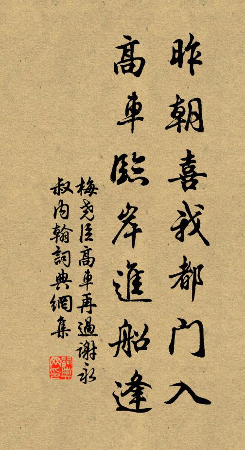 梅尧臣昨朝喜我都门入，高车临岸进船逢书法作品欣赏