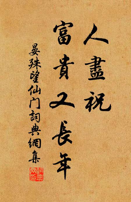 晏殊人尽祝、富贵又长年书法作品欣赏