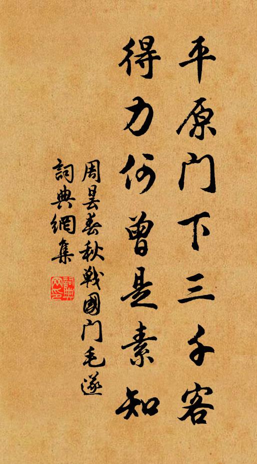 周昙平原门下三千客，得力何曾是素知书法作品欣赏