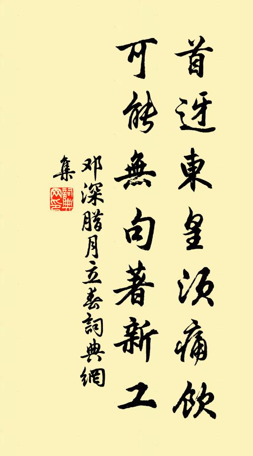 邓深首迓东皇须痛饮，可能无句著新工书法作品欣赏