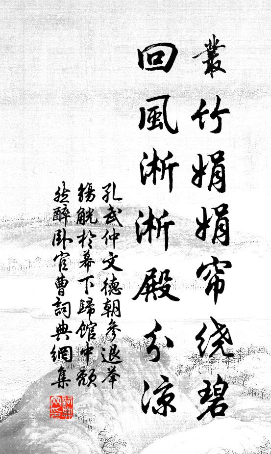 孔武仲丛竹娟娟帘绕碧，回风淅淅殿分凉书法作品欣赏