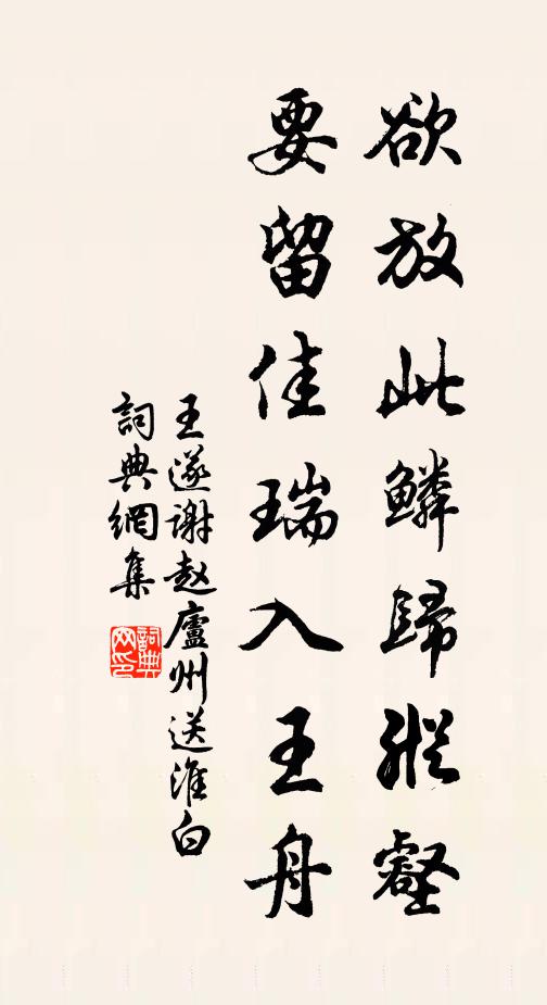 王遂欲放此鳞归纵壑，要留佳瑞入王舟书法作品欣赏