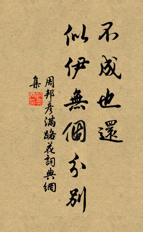 周邦彦不成也还，似伊无个分别书法作品欣赏