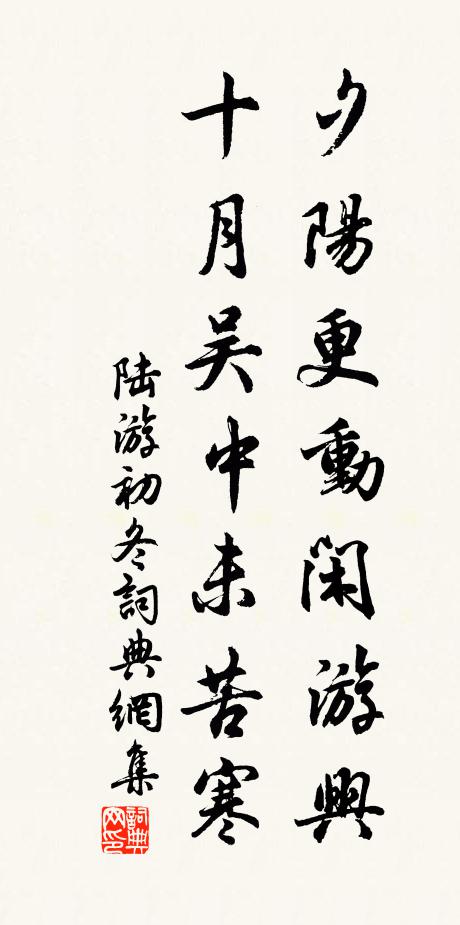 陆游夕阳更动闲游兴，十月吴中未苦寒书法作品欣赏