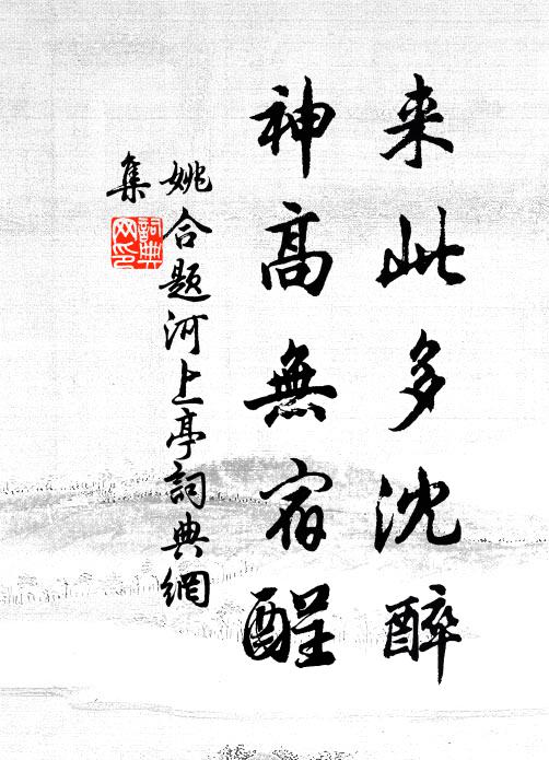 姚合来此多沈醉，神高无宿酲书法作品欣赏