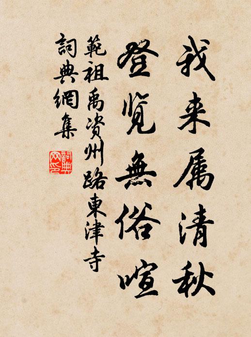 范祖禹我来属清秋，登览无俗喧书法作品欣赏