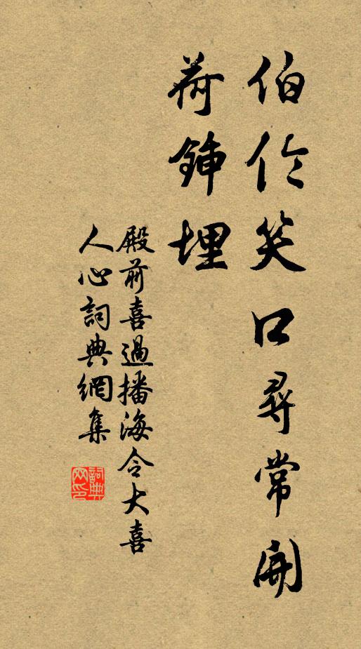 佚名伯伦笑口寻常开，荷锸埋书法作品欣赏