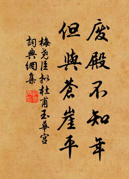 梅尧臣废殿不知年，但与苍崖平书法作品欣赏