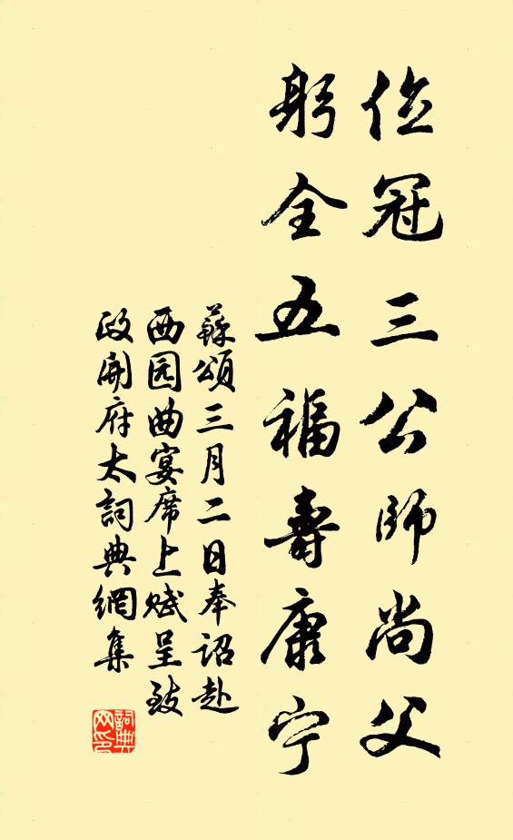 苏颂位冠三公师尚父，躬全五福寿康宁书法作品欣赏