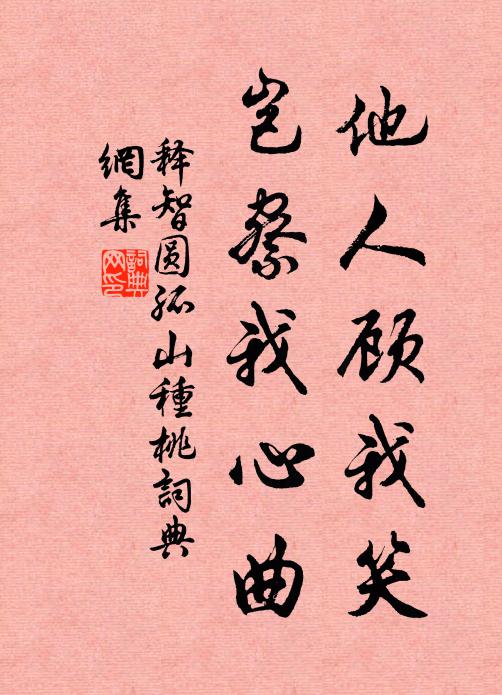 释智圆他人顾我笑，岂察我心曲书法作品欣赏