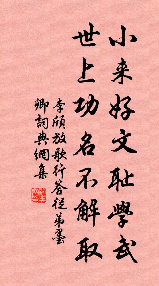 李颀小来好文耻学武，世上功名不解取书法作品欣赏