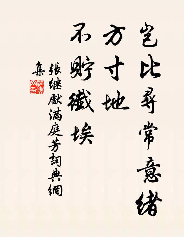 张继先岂比寻常意绪，方寸地、不贮纤埃书法作品欣赏