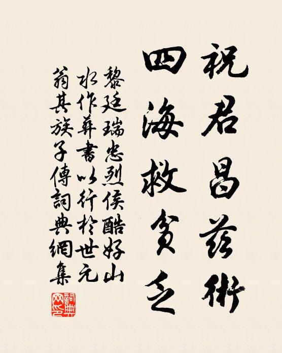 黎廷瑞祝君昌兹术，四海救贫乏书法作品欣赏