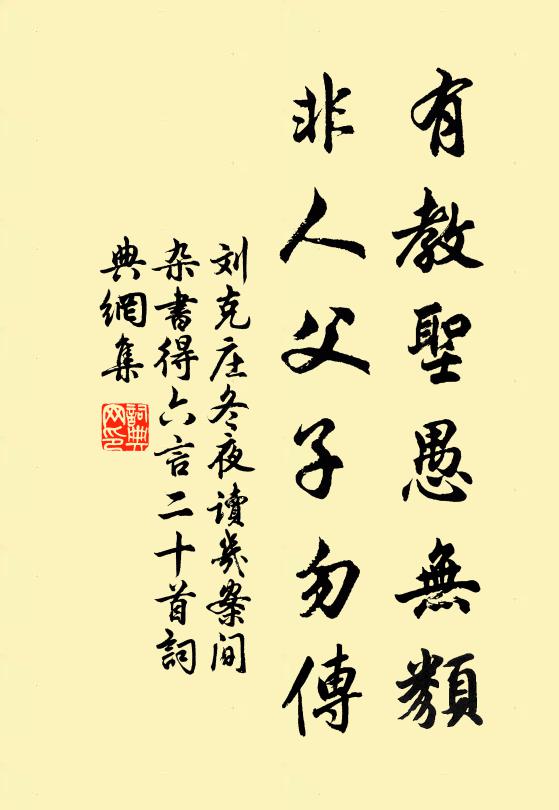 刘克庄有教圣愚无类，非人父子勿传书法作品欣赏