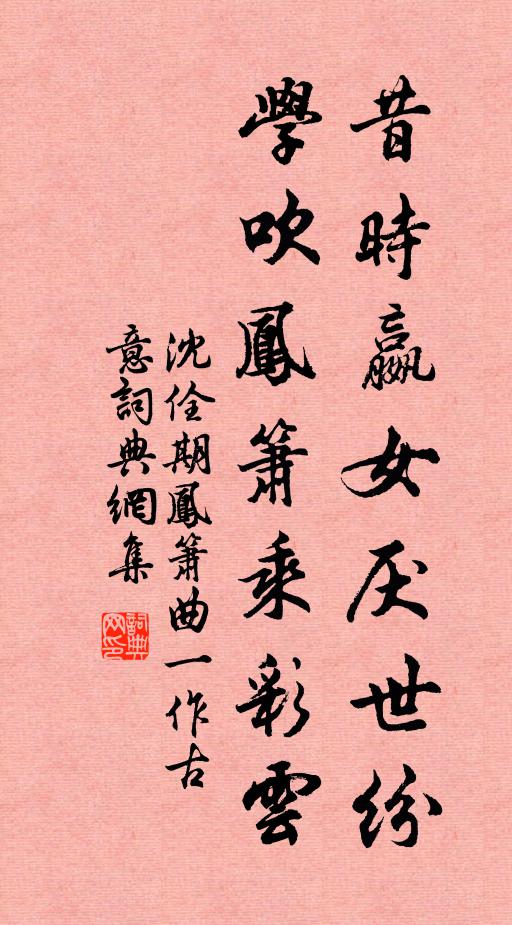 沈佺期昔时嬴女厌世纷，学吹凤箫乘彩云书法作品欣赏