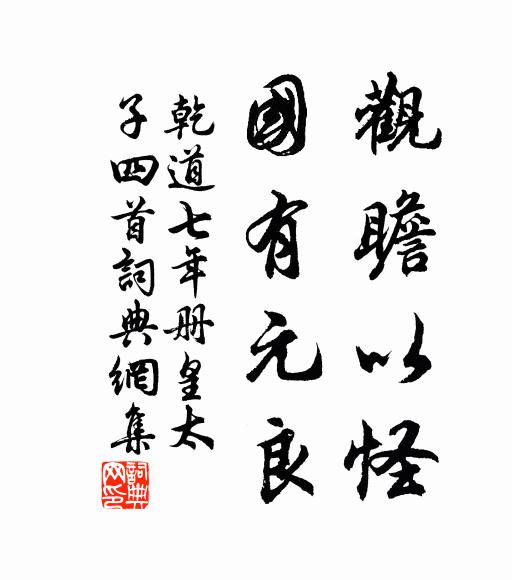 佚名观瞻以怪，国有元良书法作品欣赏
