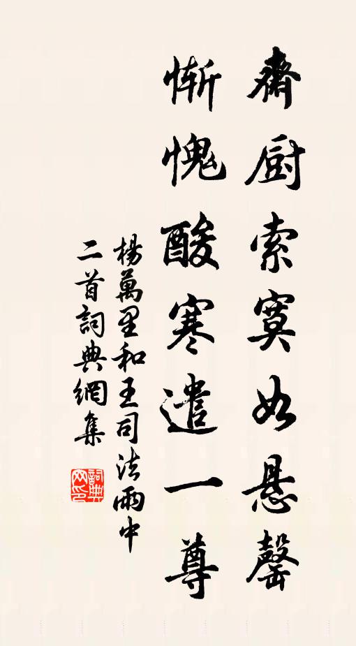 杨万里斋厨索寞如悬罄，惭愧酸寒遣一尊书法作品欣赏