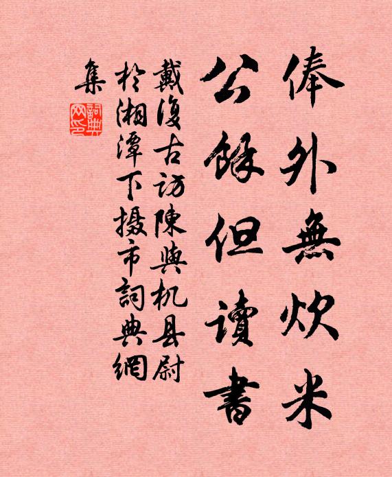 戴复古俸外无炊米，公馀但读书书法作品欣赏