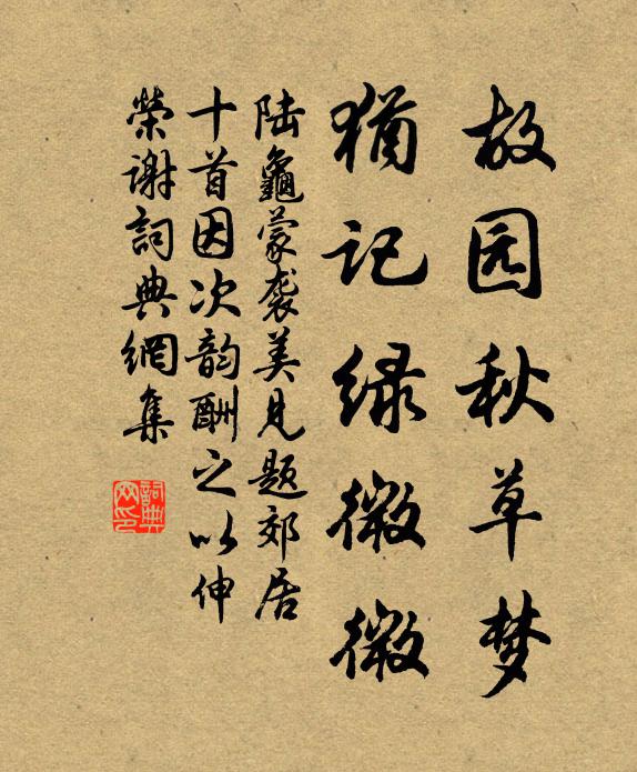 陆龟蒙故园秋草梦,犹记绿微微书法作品欣赏