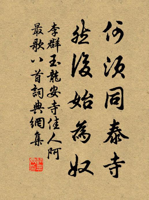 李群玉何须同泰寺，然后始为奴书法作品欣赏