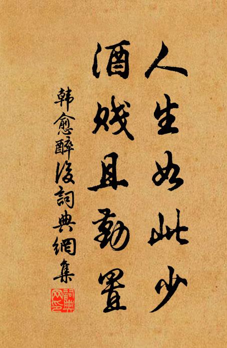 韩愈人生如此少，酒贱且勤置书法作品欣赏