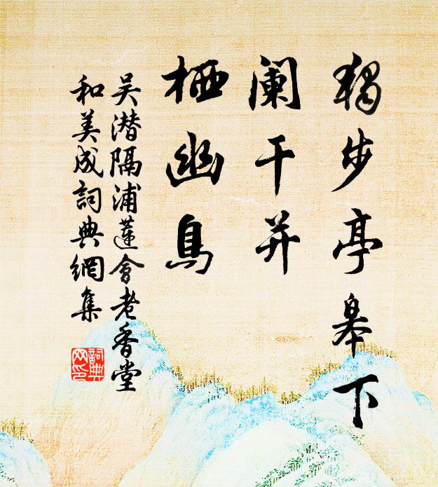 吴潜独步亭皋下，阑干并、栖幽鸟书法作品欣赏