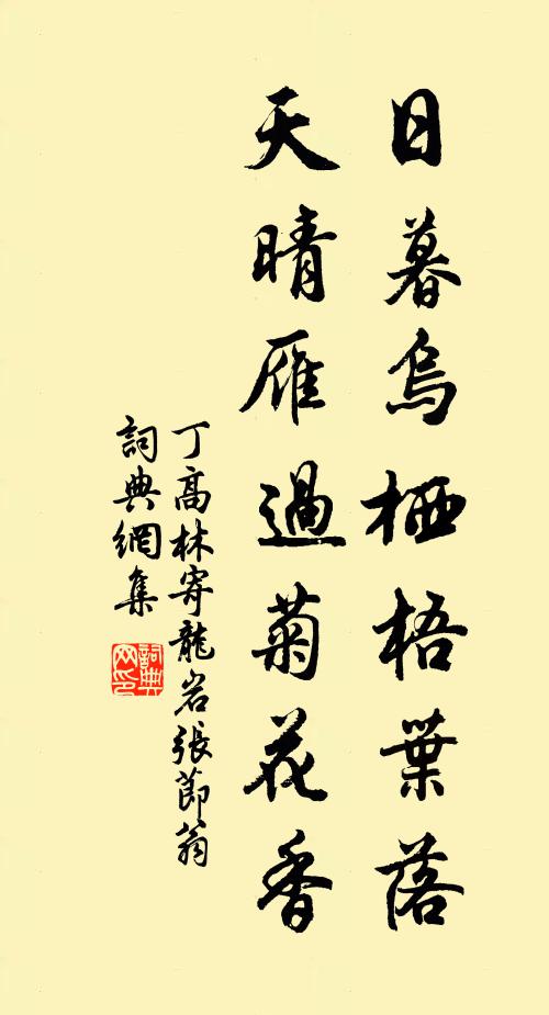 丁高林日暮乌栖梧叶落，天晴雁过菊花香书法作品欣赏