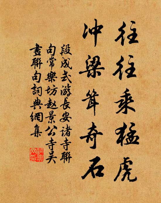 段成式往往乘猛虎，冲梁耸奇石书法作品欣赏