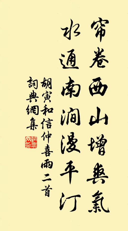 胡寅帘卷西山增爽气，水通南涧漫平汀书法作品欣赏