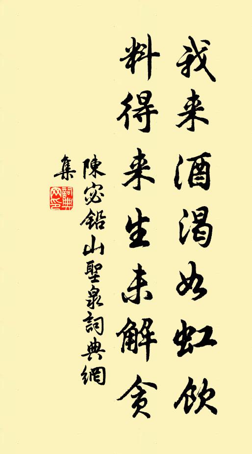 陈宓我来酒渴如虹饮，料得来生未解贪书法作品欣赏