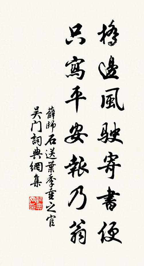 薛师石桥边风驶寄书便，只写平安报乃翁书法作品欣赏
