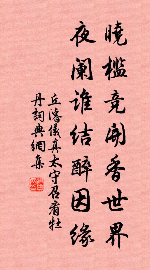 丘濬晓槛竞开香世界，夜阑谁结醉因缘书法作品欣赏