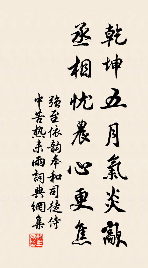 强至乾坤五月气炎歊，丞相忧农心更焦书法作品欣赏