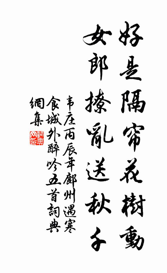 韦庄好是隔帘花树动，女郎撩乱送秋千书法作品欣赏