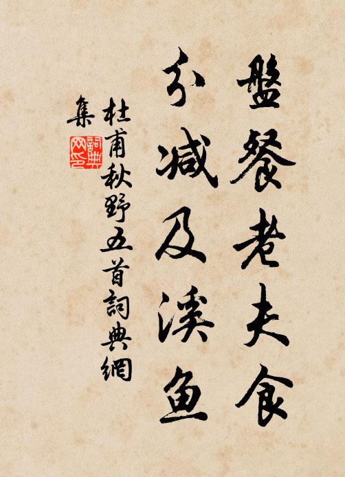 杜甫盘餐老夫食，分减及溪鱼书法作品欣赏